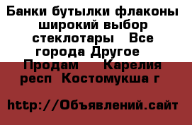 Банки,бутылки,флаконы,широкий выбор стеклотары - Все города Другое » Продам   . Карелия респ.,Костомукша г.